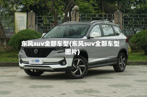 东风suv全部车型(东风suv全部车型图片)-第3张图片