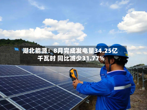 湖北能源：8月完成发电量34.25亿千瓦时 同比减少31.77%-第2张图片