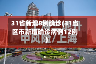 31省新增8例确诊(31省区市新增确诊病例12例)-第3张图片