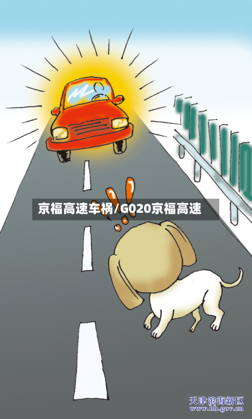 京福高速车祸/G020京福高速