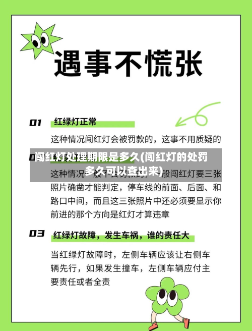 闯红灯处理期限是多久(闯红灯的处罚多久可以查出来)