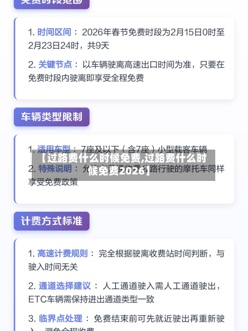 【过路费什么时候免费,过路费什么时候免费2026】-第2张图片