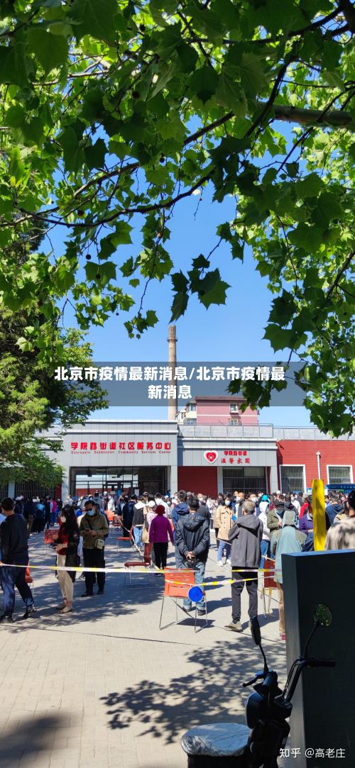 北京市疫情最新消息/北京市疫情最新消息-第3张图片