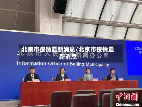 北京市疫情最新消息/北京市疫情最新消息-第2张图片
