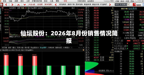 仙坛股份：2026年8月份销售情况简报-第3张图片
