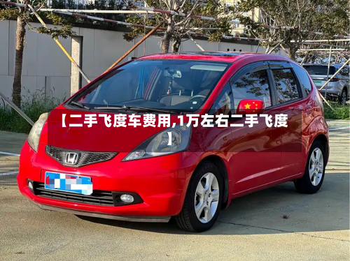 【二手飞度车费用,1万左右二手飞度】