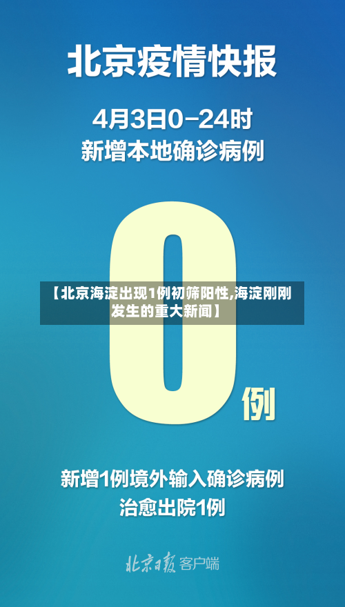 【北京海淀出现1例初筛阳性,海淀刚刚发生的重大新闻】-第3张图片