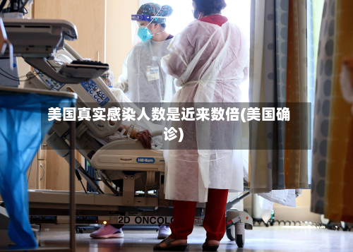 美国真实感染人数是近来数倍(美国确诊)
