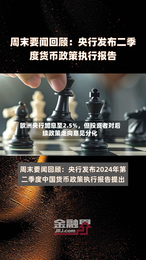 欧洲央行加息至2.5%	，但投资者对后续政策走向意见分化-第2张图片