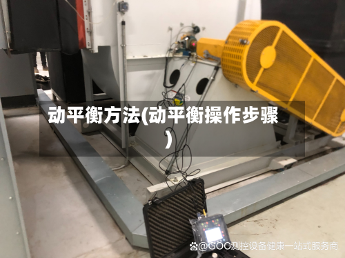 动平衡方法(动平衡操作步骤)