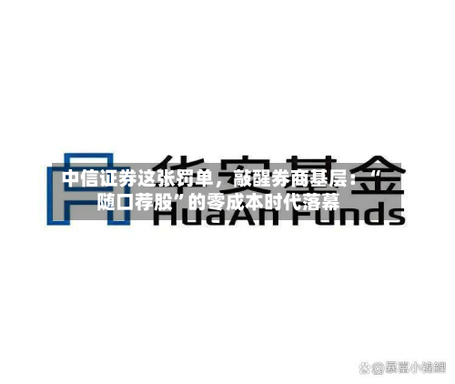 中信证券这张罚单，敲醒券商基层：“随口荐股”的零成本时代落幕-第2张图片