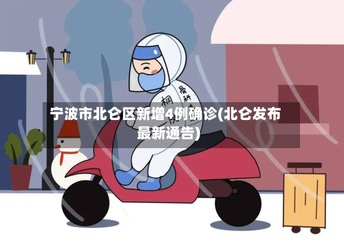 宁波市北仑区新增4例确诊(北仑发布最新通告)-第2张图片
