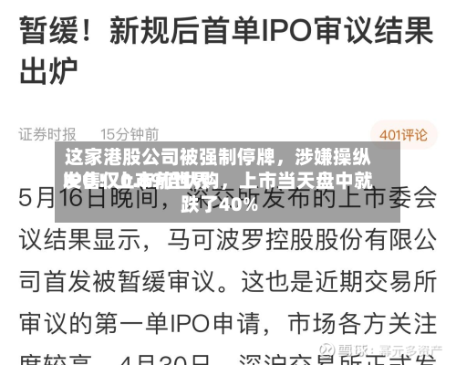 这家港股公司被强制停牌，涉嫌操纵IPO！上市前世界发售仅0.89倍认购，上市当天盘中就跌了40%