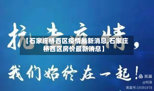 【石家庄桥西区疫情最新消息,石家庄桥西区房价最新消息】