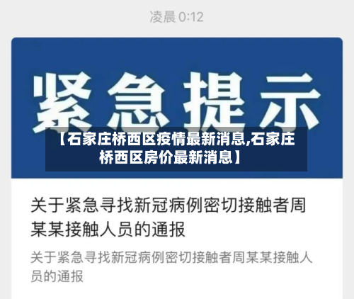 【石家庄桥西区疫情最新消息,石家庄桥西区房价最新消息】-第2张图片