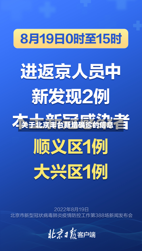 关于北京丰台新增确诊的信息-第3张图片