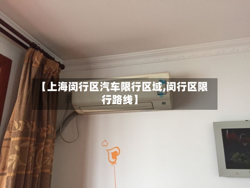 【上海闵行区汽车限行区域,闵行区限行路线】