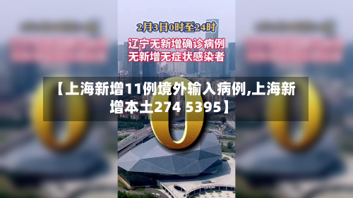 【上海新增11例境外输入病例,上海新增本土274 5395】-第2张图片