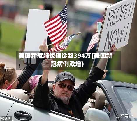 美国新冠肺炎确诊超394万(美国新冠病例激增)-第2张图片