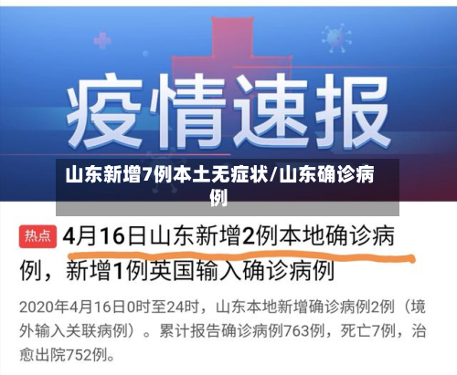 山东新增7例本土无症状/山东确诊病例-第3张图片