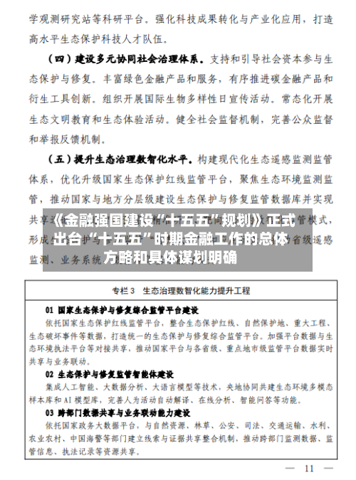 《金融强国建设“十五五”规划》正式出台 “十五五	”时期金融工作的总体方略和具体谋划明确-第1张图片
