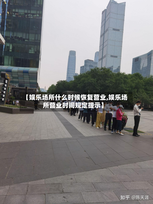 【娱乐场所什么时候恢复营业,娱乐场所营业时间规定提示】-第2张图片