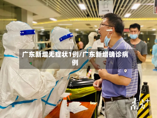 广东新增无症状1例/广东新增确诊病例