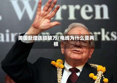 美国新增连续破万/电线为什么是两根