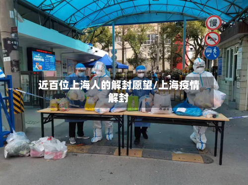 近百位上海人的解封愿望/上海疫情解封-第2张图片