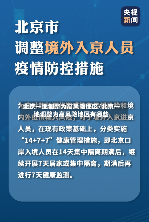 北京一地调整为高风险地区/北京一地调整为高风险地区有哪些-第2张图片
