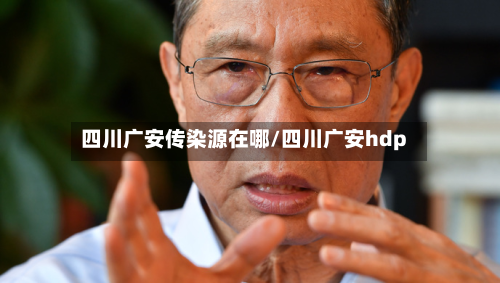 四川广安传染源在哪/四川广安hdp-第2张图片