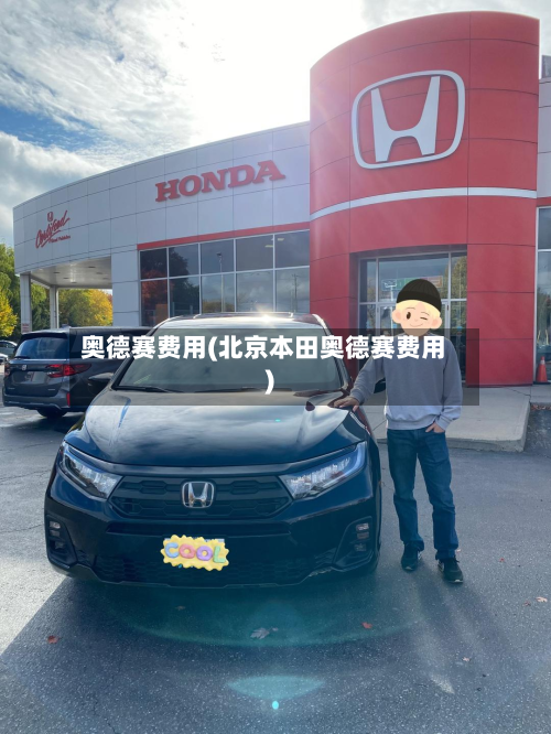 奥德赛费用(北京本田奥德赛费用)-第3张图片