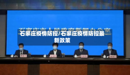 石家庄疫情防控/石家庄疫情防控最新政策-第3张图片