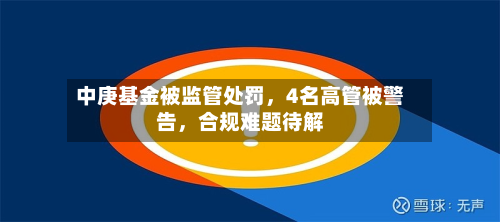 中庚基金被监管处罚，4名高管被警告，合规难题待解-第3张图片