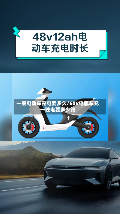 一般电动车充电要多久/60v电瓶车充一晚电要多少钱-第2张图片