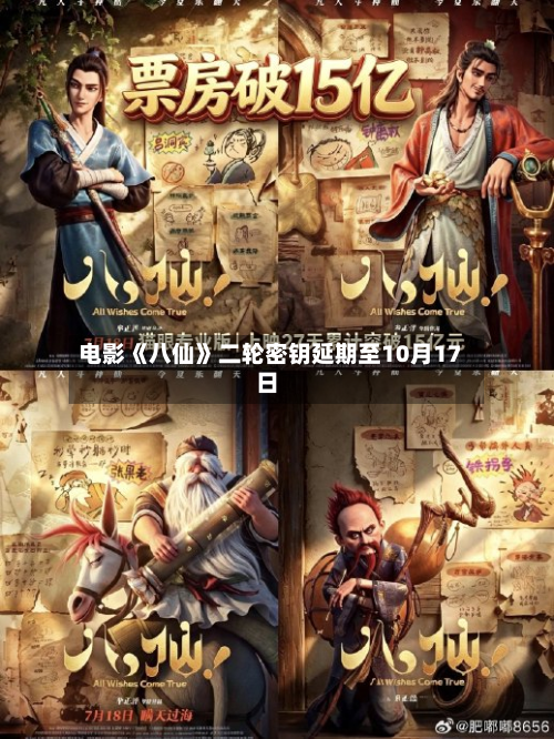 电影《八仙》二轮密钥延期至10月17日