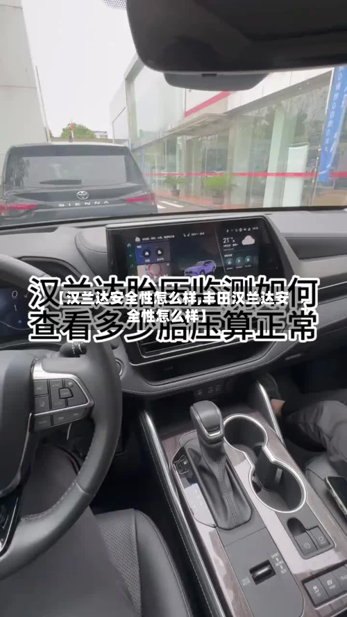 【汉兰达安全性怎么样,丰田汉兰达安全性怎么样】-第2张图片