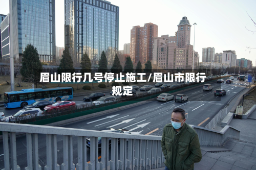 眉山限行几号停止施工/眉山市限行规定-第2张图片