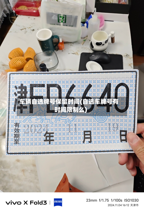 车辆自选牌号保留时间(自选车牌号有时间限制么)