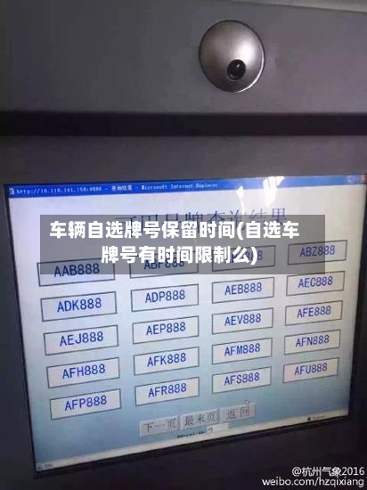 车辆自选牌号保留时间(自选车牌号有时间限制么)-第3张图片