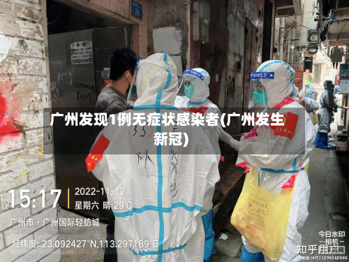 广州发现1例无症状感染者(广州发生新冠)