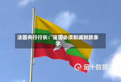 法国央行行长：法国必须削减财政赤字-第2张图片