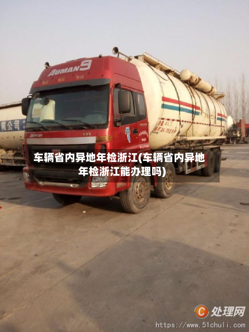 车辆省内异地年检浙江(车辆省内异地年检浙江能办理吗)