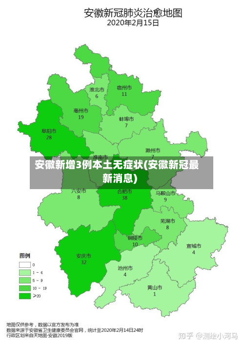 安徽新增3例本土无症状(安徽新冠最新消息)-第2张图片