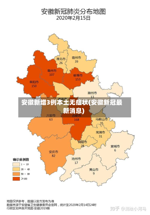 安徽新增3例本土无症状(安徽新冠最新消息)