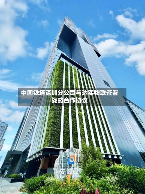 中国铁塔深圳分公司与达实物联签署战略合作协议-第2张图片
