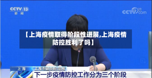 【上海疫情取得阶段性进展,上海疫情防控胜利了吗】-第2张图片