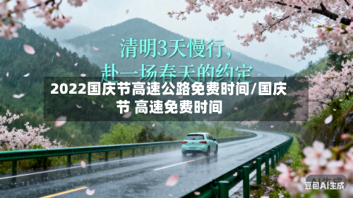 2022国庆节高速公路免费时间/国庆节 高速免费时间-第3张图片