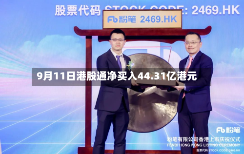 9月11日港股通净买入44.31亿港元