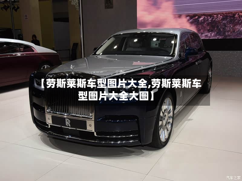 【劳斯莱斯车型图片大全,劳斯莱斯车型图片大全大图】-第2张图片